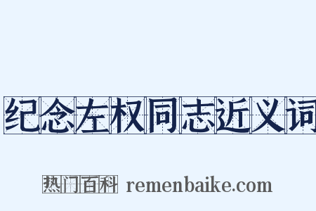 纪念左权同志近义词是什么意思的图片
